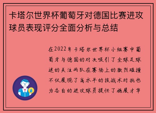 卡塔尔世界杯葡萄牙对德国比赛进攻球员表现评分全面分析与总结