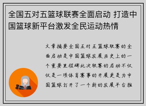 全国五对五篮球联赛全面启动 打造中国篮球新平台激发全民运动热情