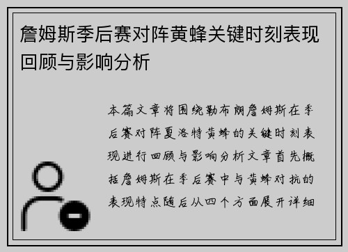 詹姆斯季后赛对阵黄蜂关键时刻表现回顾与影响分析