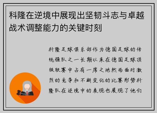 科隆在逆境中展现出坚韧斗志与卓越战术调整能力的关键时刻