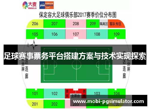 足球赛事票务平台搭建方案与技术实现探索