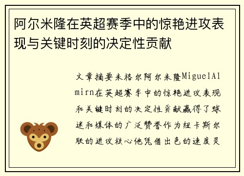 阿尔米隆在英超赛季中的惊艳进攻表现与关键时刻的决定性贡献