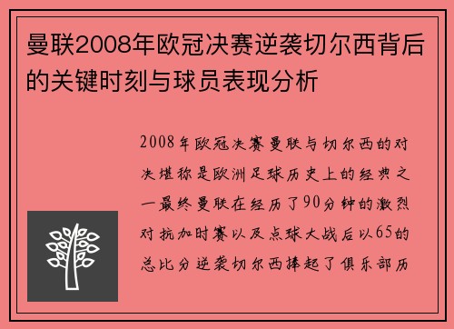 曼联2008年欧冠决赛逆袭切尔西背后的关键时刻与球员表现分析