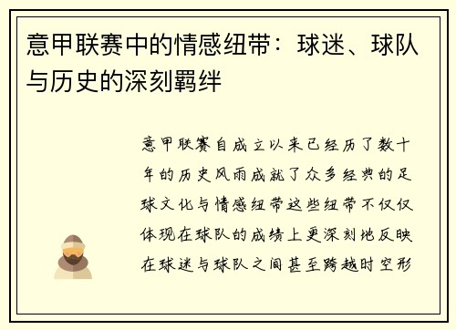 意甲联赛中的情感纽带：球迷、球队与历史的深刻羁绊