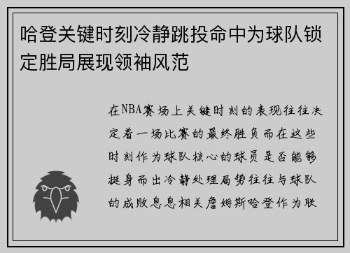 哈登关键时刻冷静跳投命中为球队锁定胜局展现领袖风范