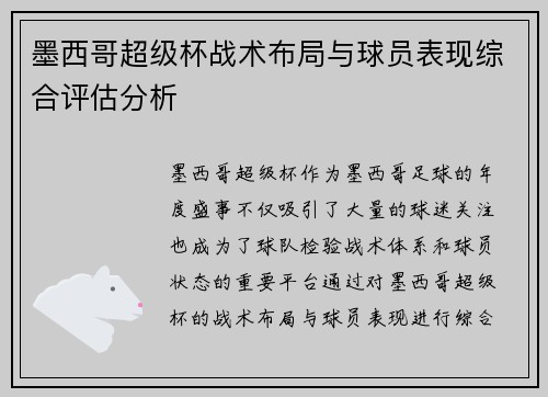 墨西哥超级杯战术布局与球员表现综合评估分析