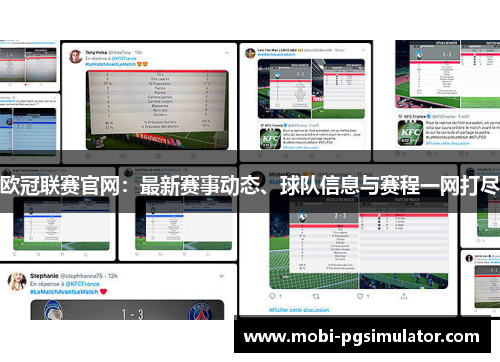欧冠联赛官网：最新赛事动态、球队信息与赛程一网打尽
