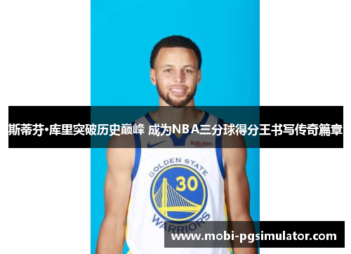 斯蒂芬·库里突破历史巅峰 成为NBA三分球得分王书写传奇篇章