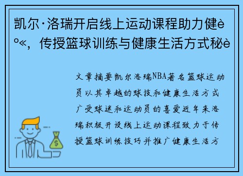 凯尔·洛瑞开启线上运动课程助力健身，传授篮球训练与健康生活方式秘诀