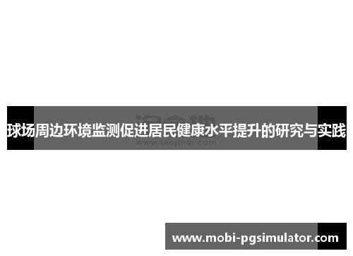 球场周边环境监测促进居民健康水平提升的研究与实践