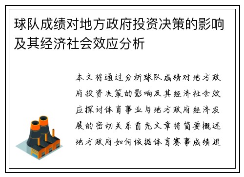 球队成绩对地方政府投资决策的影响及其经济社会效应分析