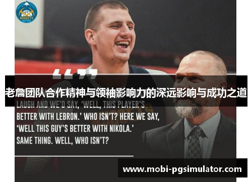 老詹团队合作精神与领袖影响力的深远影响与成功之道