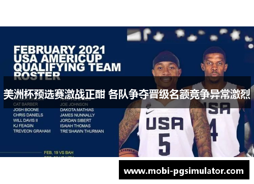 美洲杯预选赛激战正酣 各队争夺晋级名额竞争异常激烈