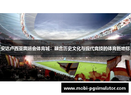 安达卢西亚奥运会体育城:融合历史文化与现代竞技的体育新地标
