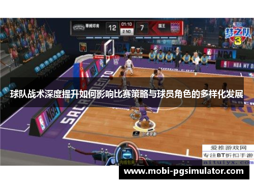球队战术深度提升如何影响比赛策略与球员角色的多样化发展