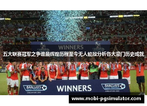 五大联赛冠军之争谁最辉煌历程至今无人能敌分析各大豪门历史成就