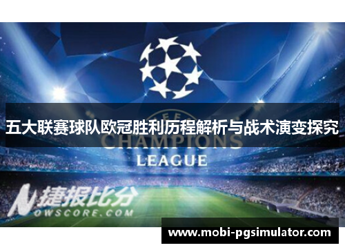 五大联赛球队欧冠胜利历程解析与战术演变探究