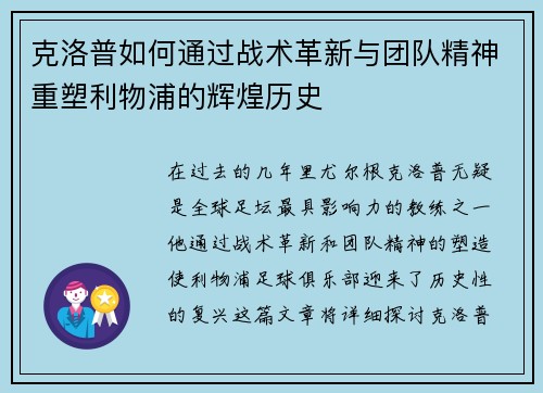 克洛普如何通过战术革新与团队精神重塑利物浦的辉煌历史