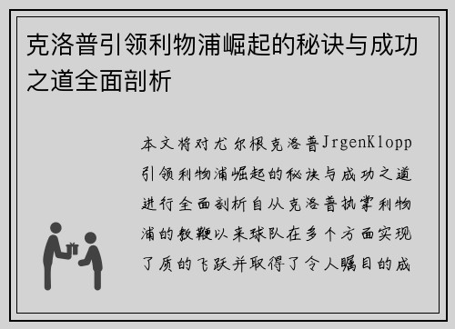 克洛普引领利物浦崛起的秘诀与成功之道全面剖析