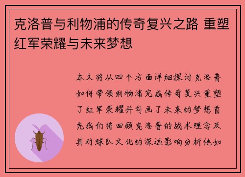 克洛普与利物浦的传奇复兴之路 重塑红军荣耀与未来梦想