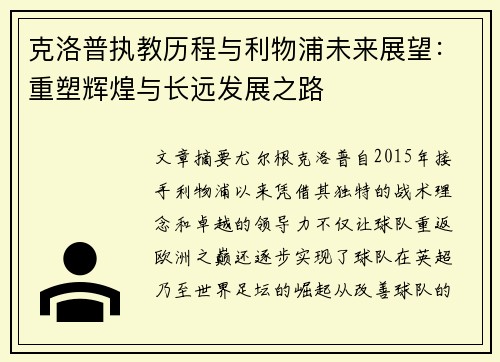 克洛普执教历程与利物浦未来展望：重塑辉煌与长远发展之路