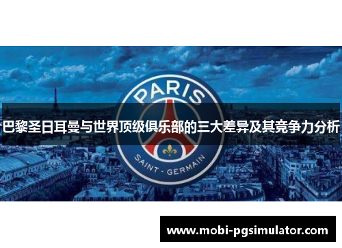 巴黎圣日耳曼与世界顶级俱乐部的三大差异及其竞争力分析