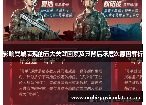 影响曼城表现的五大关键因素及其背后深层次原因解析