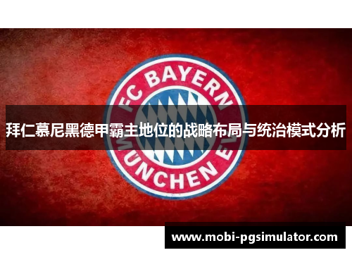 拜仁慕尼黑德甲霸主地位的战略布局与统治模式分析