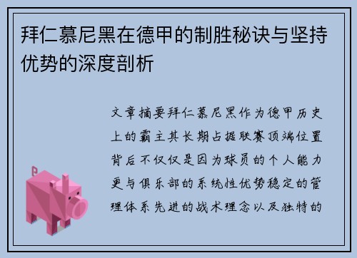 拜仁慕尼黑在德甲的制胜秘诀与坚持优势的深度剖析