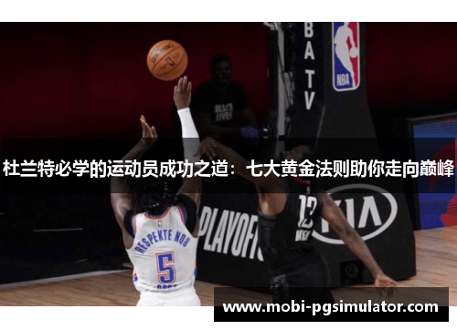 杜兰特必学的运动员成功之道：七大黄金法则助你走向巅峰