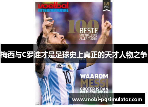 梅西与C罗谁才是足球史上真正的天才人物之争