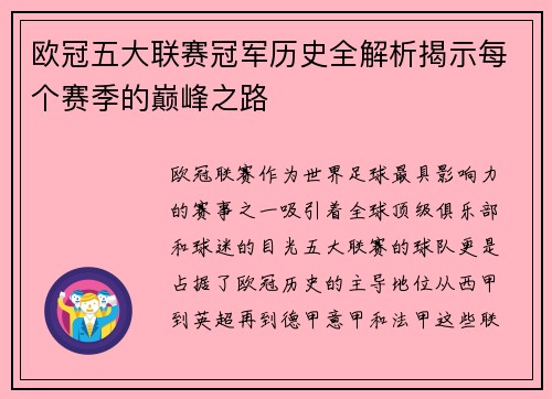 欧冠五大联赛冠军历史全解析揭示每个赛季的巅峰之路