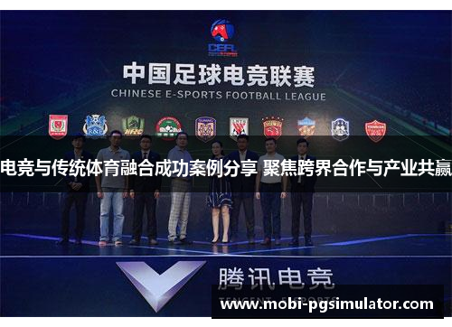 电竞与传统体育融合成功案例分享 聚焦跨界合作与产业共赢