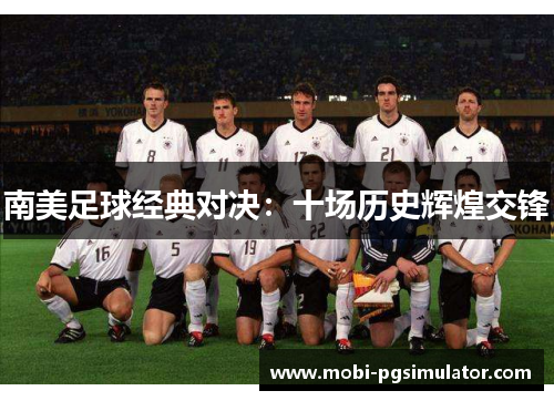 南美足球经典对决：十场历史辉煌交锋