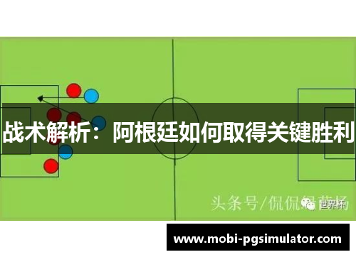 战术解析:阿根廷如何取得关键胜利