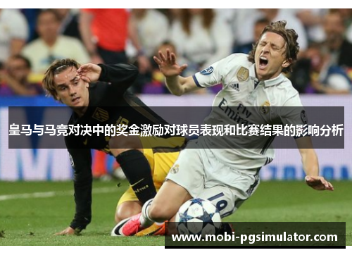 皇马与马竞对决中的奖金激励对球员表现和比赛结果的影响分析
