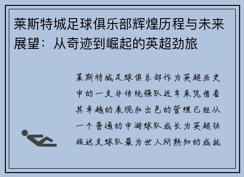 莱斯特城足球俱乐部辉煌历程与未来展望:从奇迹到崛起的英超劲旅