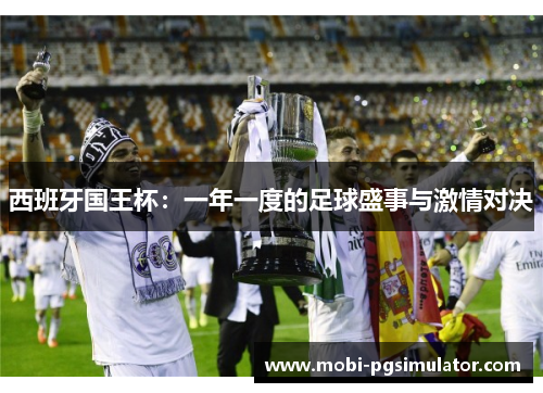 西班牙国王杯:一年一度的足球盛事与激情对决