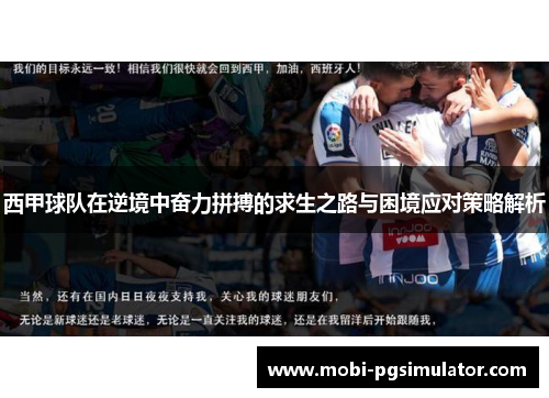 西甲球队在逆境中奋力拼搏的求生之路与困境应对策略解析