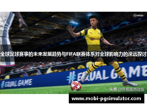 全球足球赛事的未来发展趋势与FIFA联赛体系对全球影响力的深远探讨