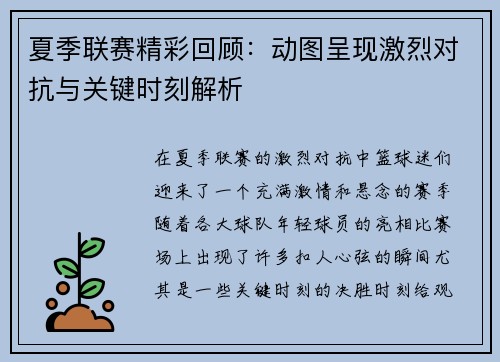 夏季联赛精彩回顾:动图呈现激烈对抗与关键时刻解析