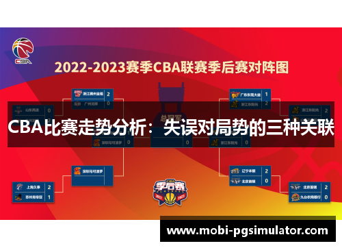 CBA比赛走势分析：失误对局势的三种关联