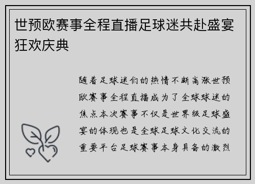 世预欧赛事全程直播足球迷共赴盛宴狂欢庆典