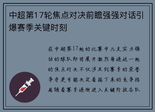 中超第17轮焦点对决前瞻强强对话引爆赛季关键时刻