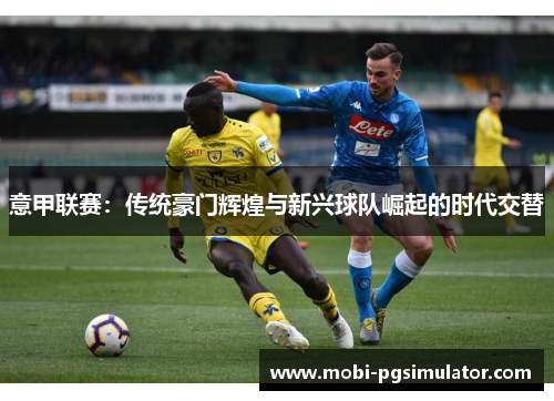 意甲联赛:传统豪门辉煌与新兴球队崛起的时代交替