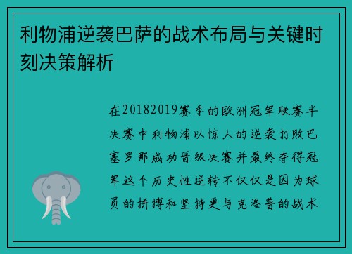 利物浦逆袭巴萨的战术布局与关键时刻决策解析