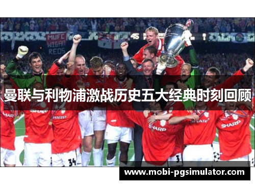 曼联与利物浦激战历史五大经典时刻回顾