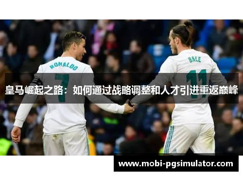皇马崛起之路:如何通过战略调整和人才引进重返巅峰