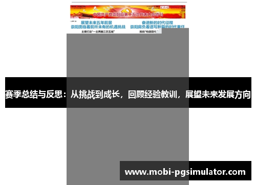赛季总结与反思：从挑战到成长，回顾经验教训，展望未来发展方向