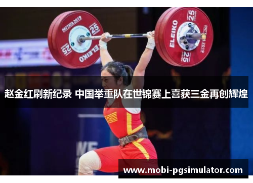 赵金红刷新纪录 中国举重队在世锦赛上喜获三金再创辉煌